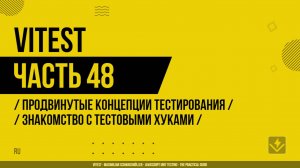 Vitest - 048 - Продвинутые концепции тестирования - Знакомство с тестовыми хуками