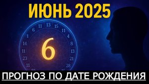 Нумерологический прогноз на ИЮНЬ 2025 по дате рождения — важные перемены и кармические события