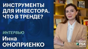 Инструменты для инвестора. Что в тренде? | Интервью