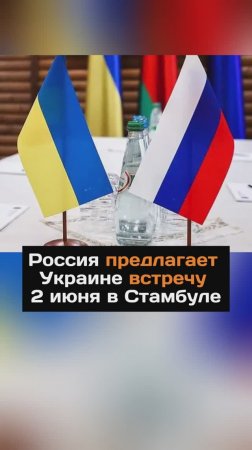 Россия предлагает Украине встречу 2 июня в Стамбуле