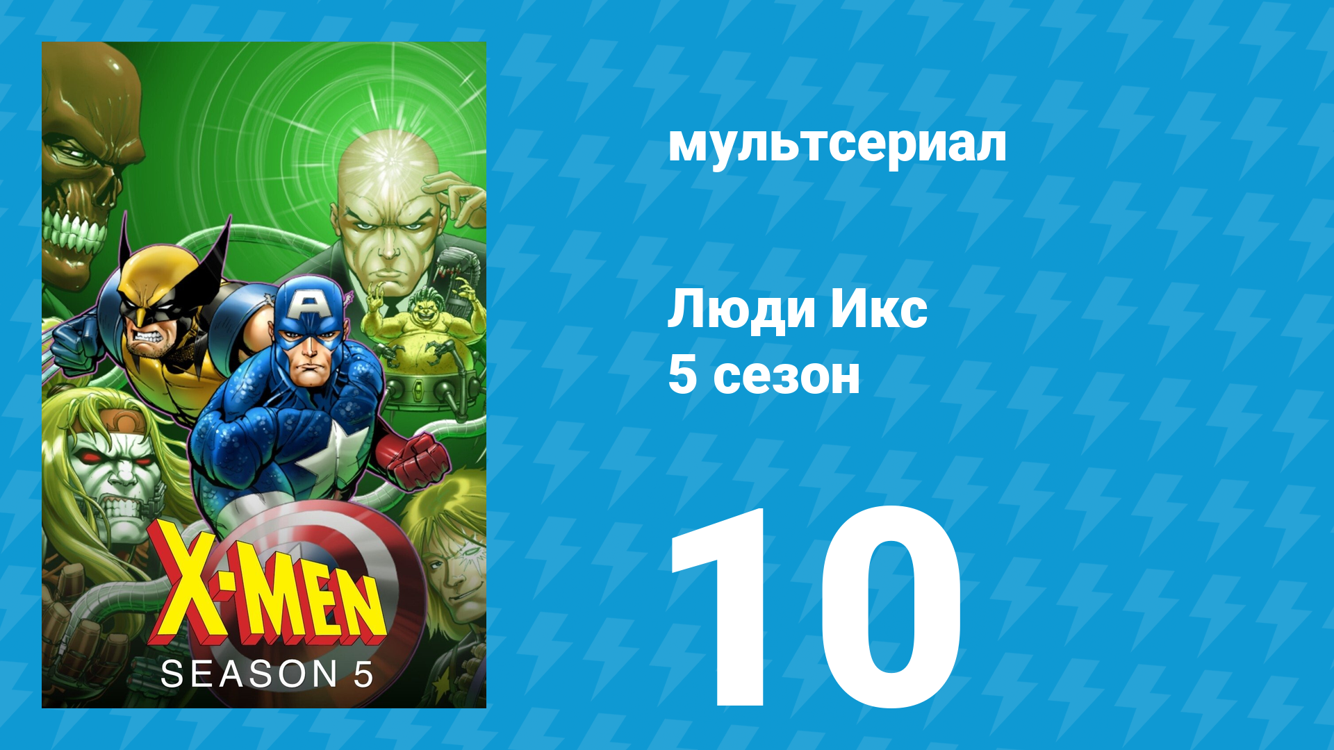 Люди Икс 5 сезон 10 серия (мультсериал, 1996)
