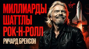 ИСТОРИЯ БИЗНЕСА: от разведения кроликов до полетов в космос. Ричард Бренсон.