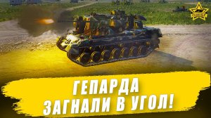 Гепарда загнали в угол! Armored Warfare
