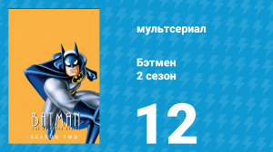 Бэтмен 2 сезон 12 серия «Лев и единорог» (мультсериал, 1994)