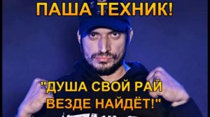 ПАША ТЕХНИК! ОБЩЕНИЕ С ДУШОЙ! "ДУША СВОЙ РАЙ ВЕЗДЕ НАЙД?