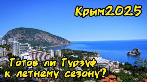 Гурзуф 2025-как выглядит поселок сегодня? Можно ли купаться в море? Что посмотреть за один день.