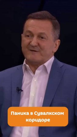 Паника в Сувалкском коридоре