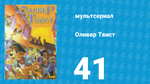 Оливер Твист 1 сезон 41 серия «Мой прекрасный Феджин» (мультсериал, 1997)