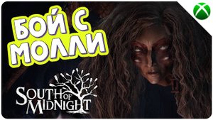 Глава 9 - О женщинах и паутинах ➤ South of Midnight ➤ Прохождение #13