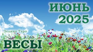 ВЕСЫ | ТАРО прогноз на ИЮНЬ 2025 года | Желание | Расклад таро | Таро онлайн