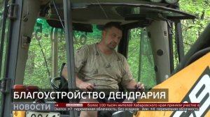 Дендрарий в Хабаровске: изменятся ли правила посещения? Новости. 30/05/2025. GuberniaTV