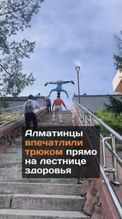 Трюк прямо на лестнице здоровья в Алматы