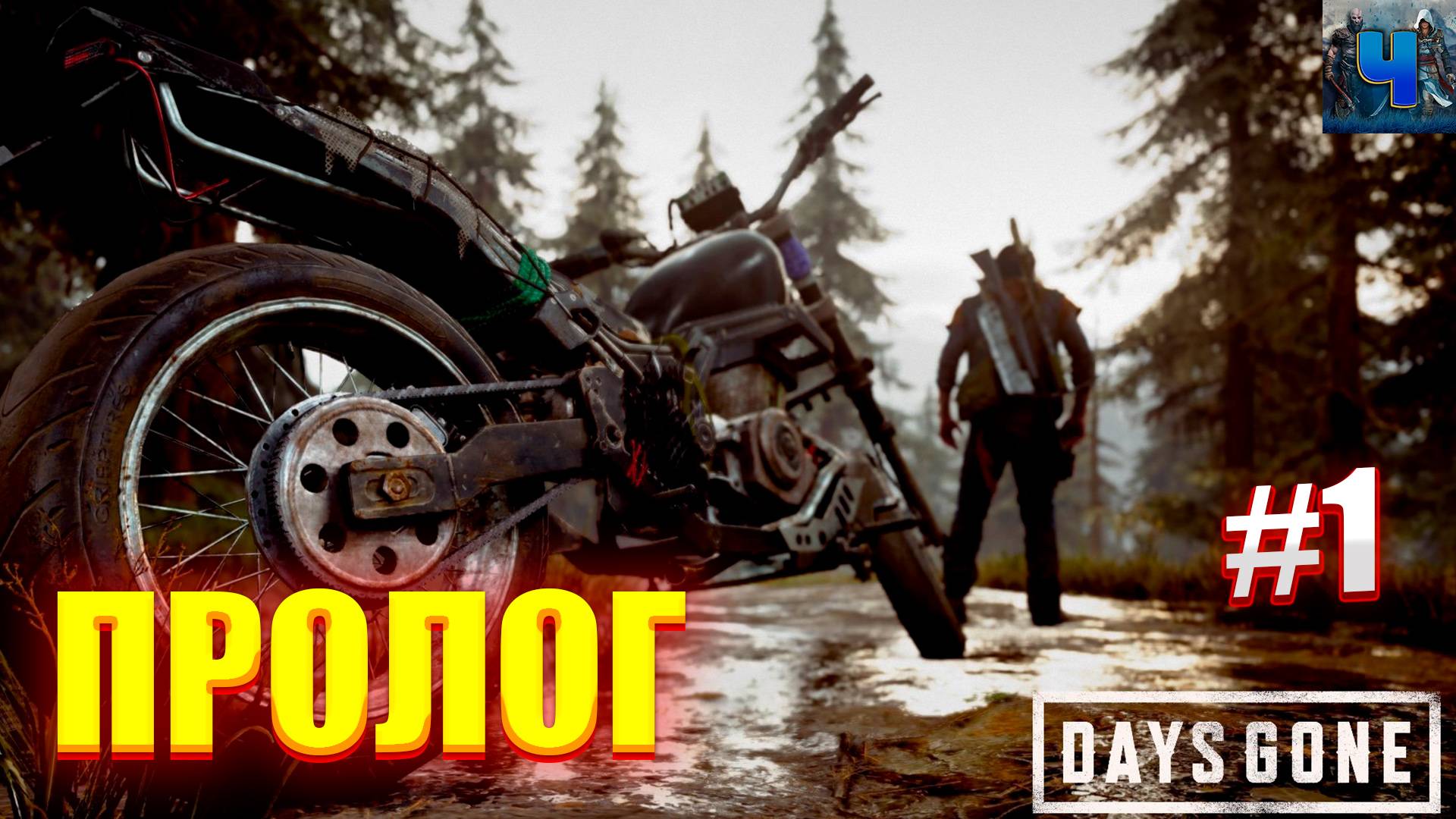 Days Gone Remastered/Обзор/Полное Прохождение #1/Пролог
