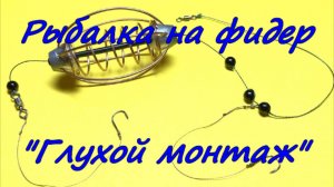 Рыбалка на фидер. "Глухой монтаж".