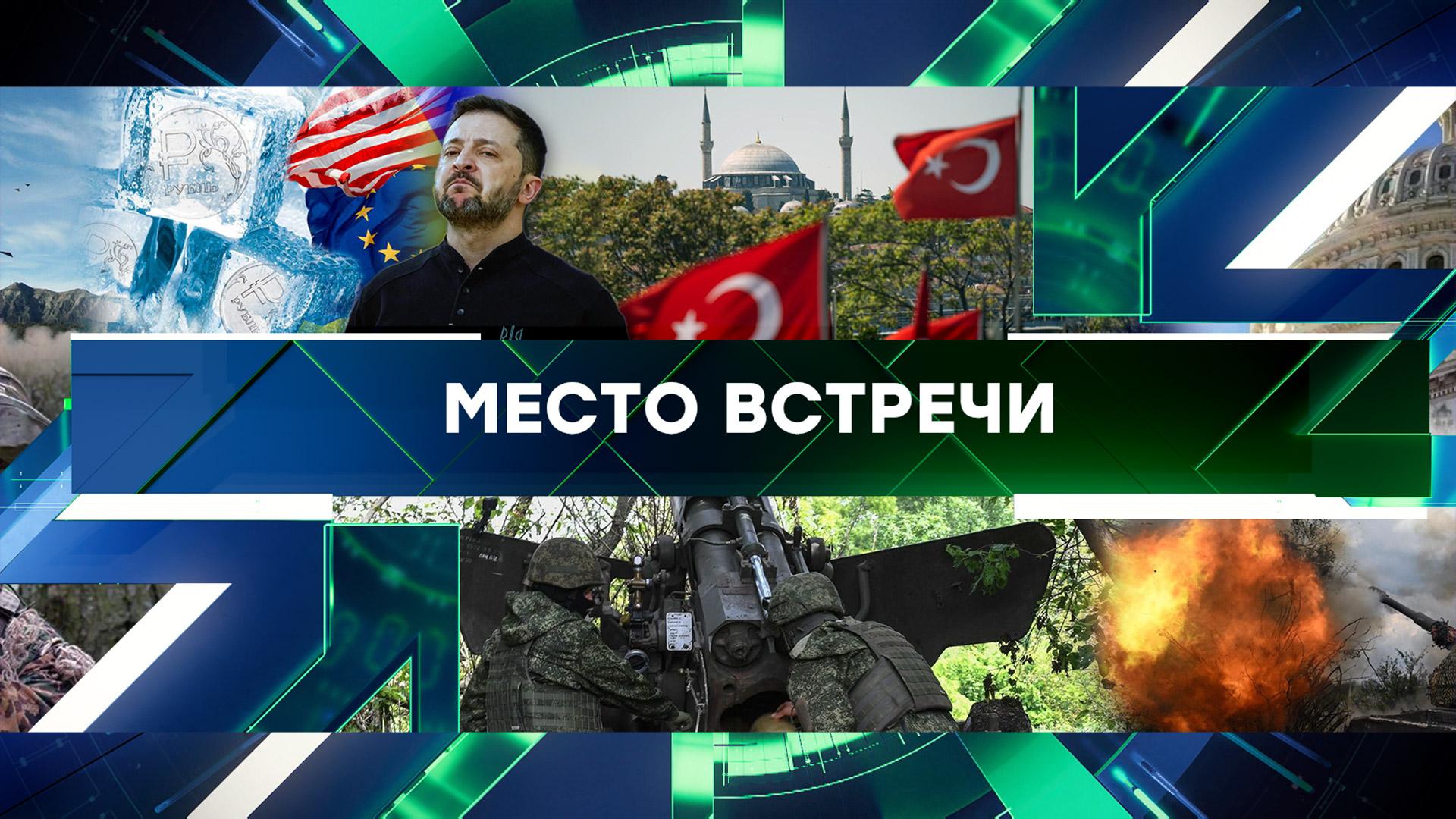 «Место встречи». Выпуск от 30 мая 2025 года