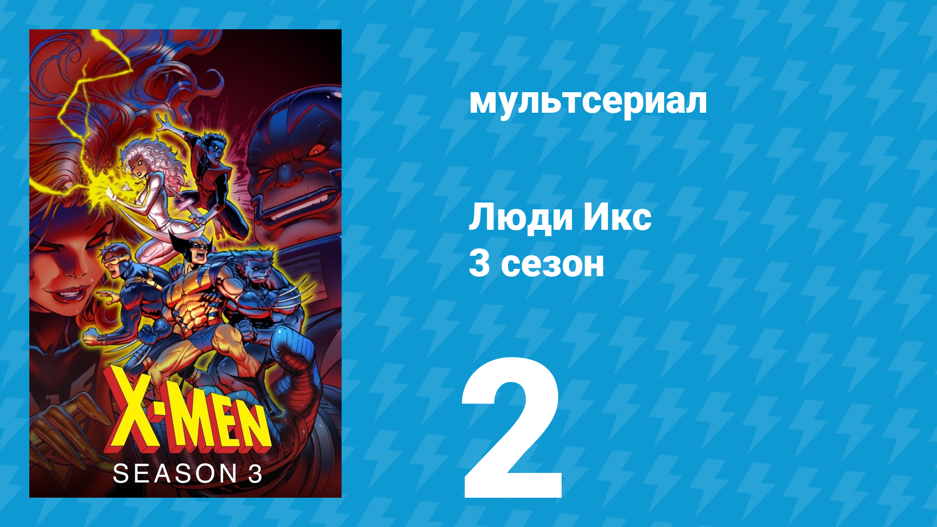 Люди Икс 3 сезон 2 серия (мультсериал, 1994)