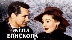 Жена епископа 1971