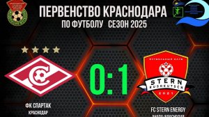 Первенство Краснодара 4 тур. ФК Спартак-FC Stern Energy