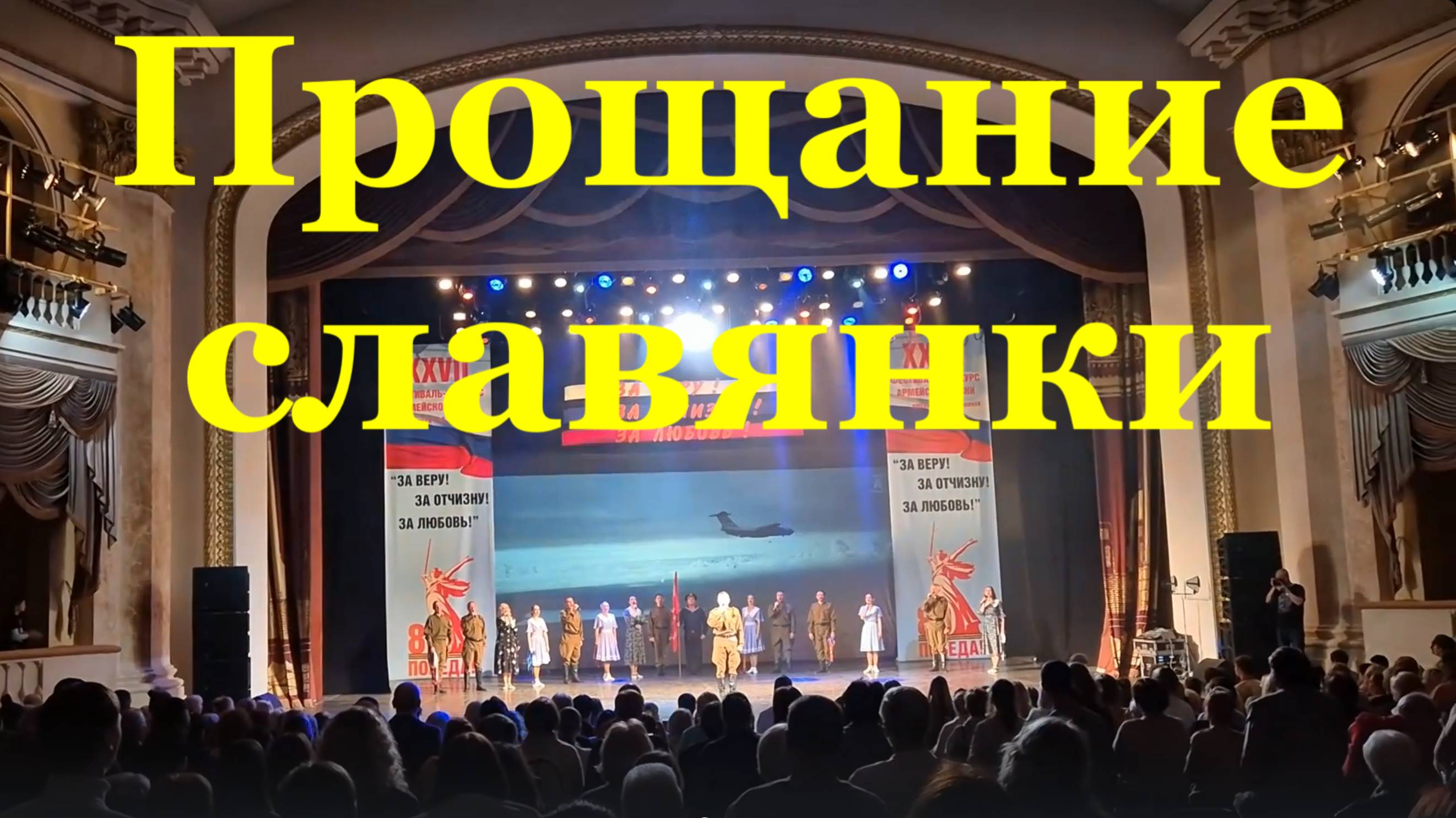 Песня Прощание славянки Военные песни о войне Фестиваль конкурс Армейской песни.