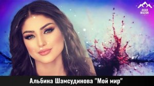 Альбина Шамсудинова "Мой мир" (Cover version)