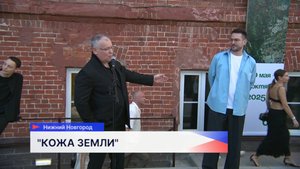 Открылась международная биеннале экологического искусства «Кожа Земли» в Нижнем Новгороде