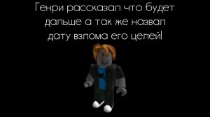 Генри рассказал, что будет дальше, а так же назвал дату взлома его целей!