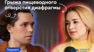 ГРЫЖА ПИЩЕВОДНОГО ОТВЕРСТИЯ ДИАФРАГМЫ | НеСтрашный подкаст