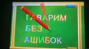 Заставка Говорим без ошибок