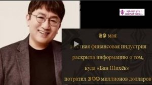 «Бан Шихёк» также потратил 26 миллионов долларов на покупку особняка в Лос-Анджелесе, США. ОЗВУЧКА