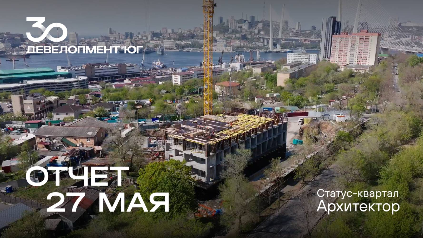 Динамика строительства статус-квартала Архитектор за 27 мая.