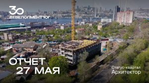 Динамика строительства статус-квартала Архитектор за 27 мая.