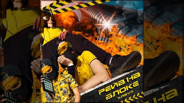 Рейв на блоке смотреть онлайн