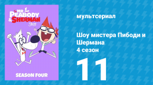 Шоу мистера Пибоди и Шермана 4 сезон 11 серия (мультсериал, 2017)