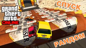 Бутыльчатый спуск с рандомными чеками в  GTA V OnLine