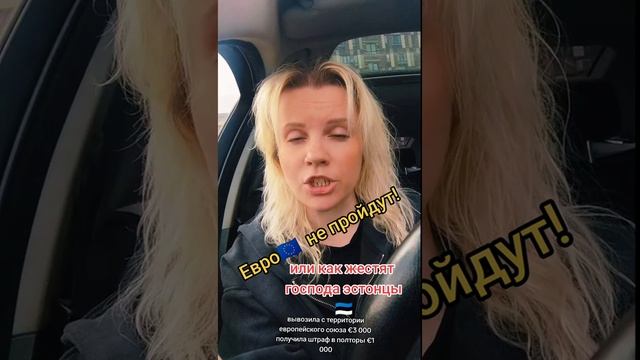Штрафы на границе за вывоз евро валюты из Эстонии.