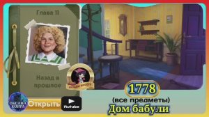 Сцена 1778 June's journey на русском.