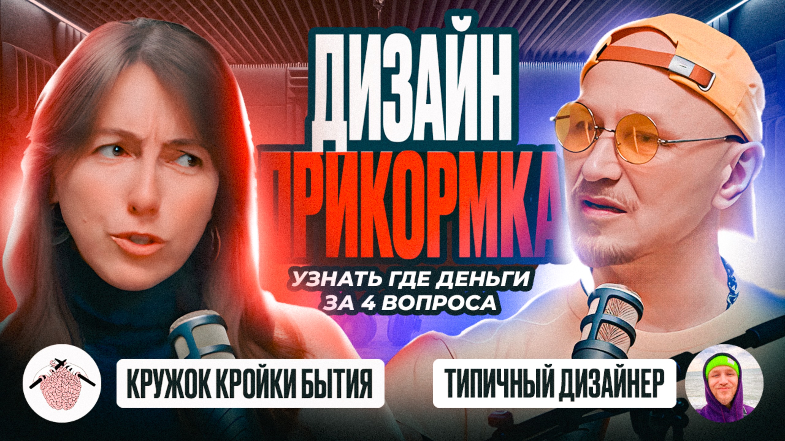 Типичный Дизайнер: Ягодкин Денис — Мария Тесло-Данилова | Дизайн Прикормка 5 выпуск 2025