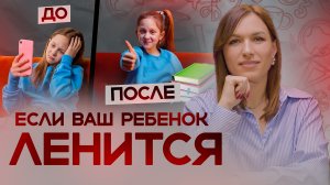 Если ваш ребенок ленится