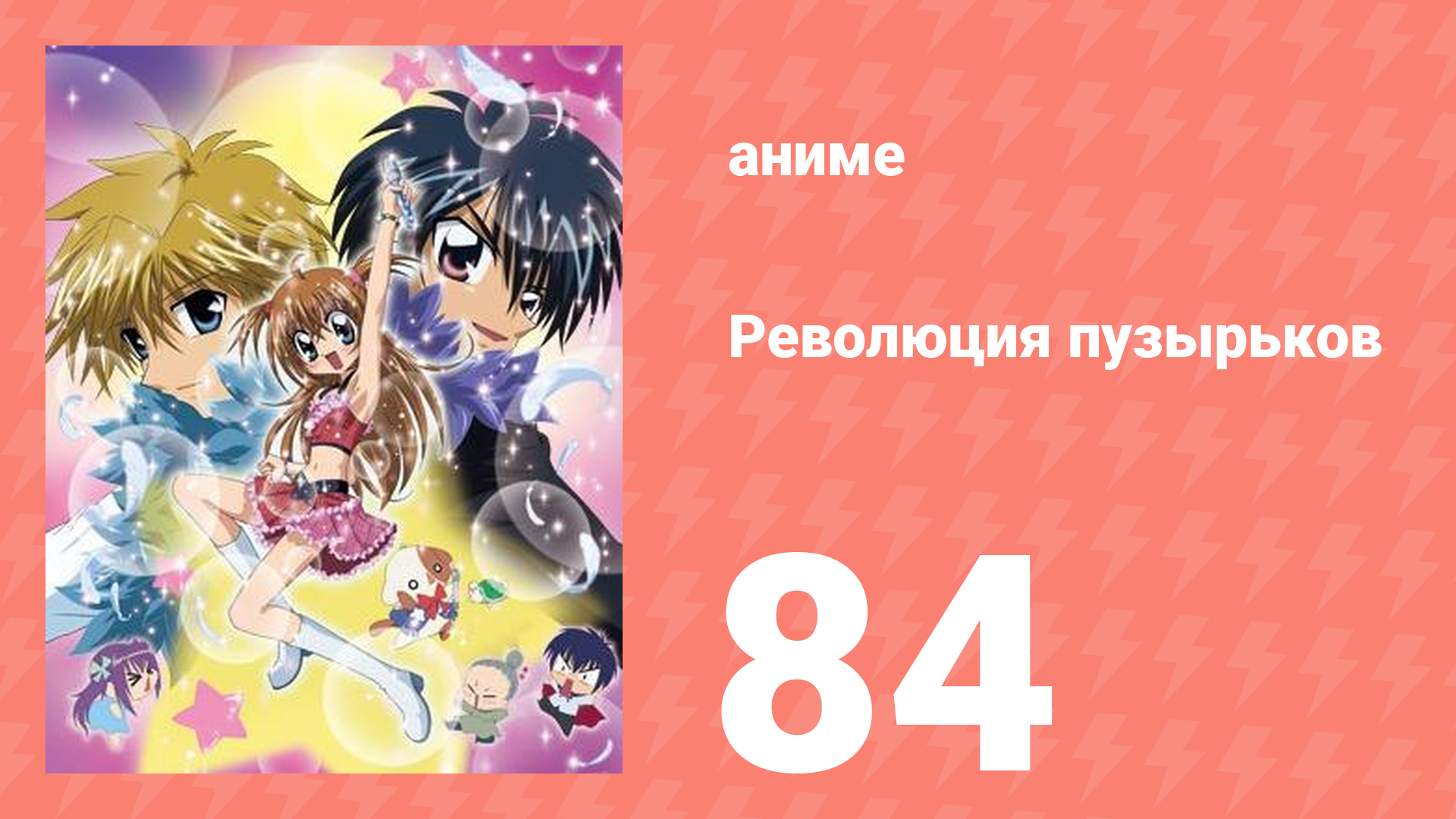 Революция пузырьков 84 серия (аниме-сериал, 2006)
