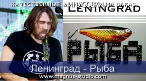 Ленинград  - Рыба моей мечты. минусовка фрагмент дэмо, m
