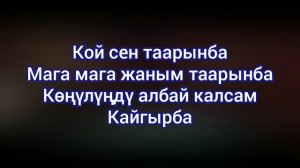 Эрлан Андашев - Таарынба. Таарынба + текст (lyrics).