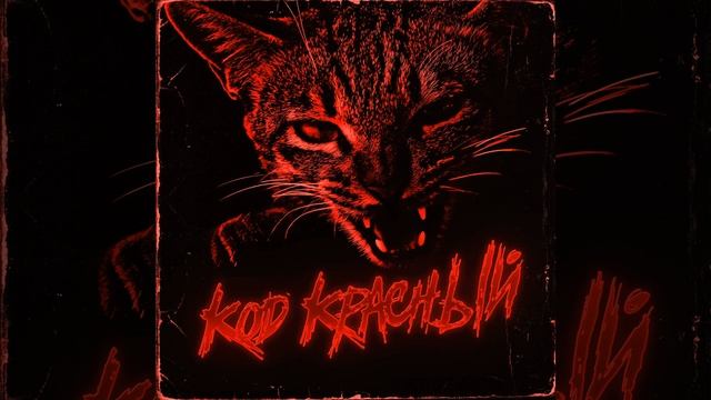 Код Красный смотреть онлайн