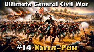Ultimate General: Civil War №14 Кэттл-Ран
