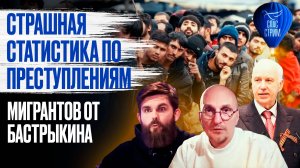 Страшная статистика по преступлениям мигрантов от Бастрыкина / СПАС - стрим
