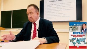 Игорь Панарин в МГУ: презентация книги "ЯЛТА-2 и крах и?