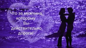 Что это за мужчина, которому Вы действительно дороги?