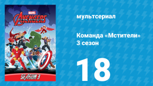Команда «Мстители» 3 сезон 18 серия (мультсериал, 2016)
