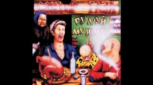 Сектор Газа - 11 - Моя бабка | Гуляй, мужик! 1992