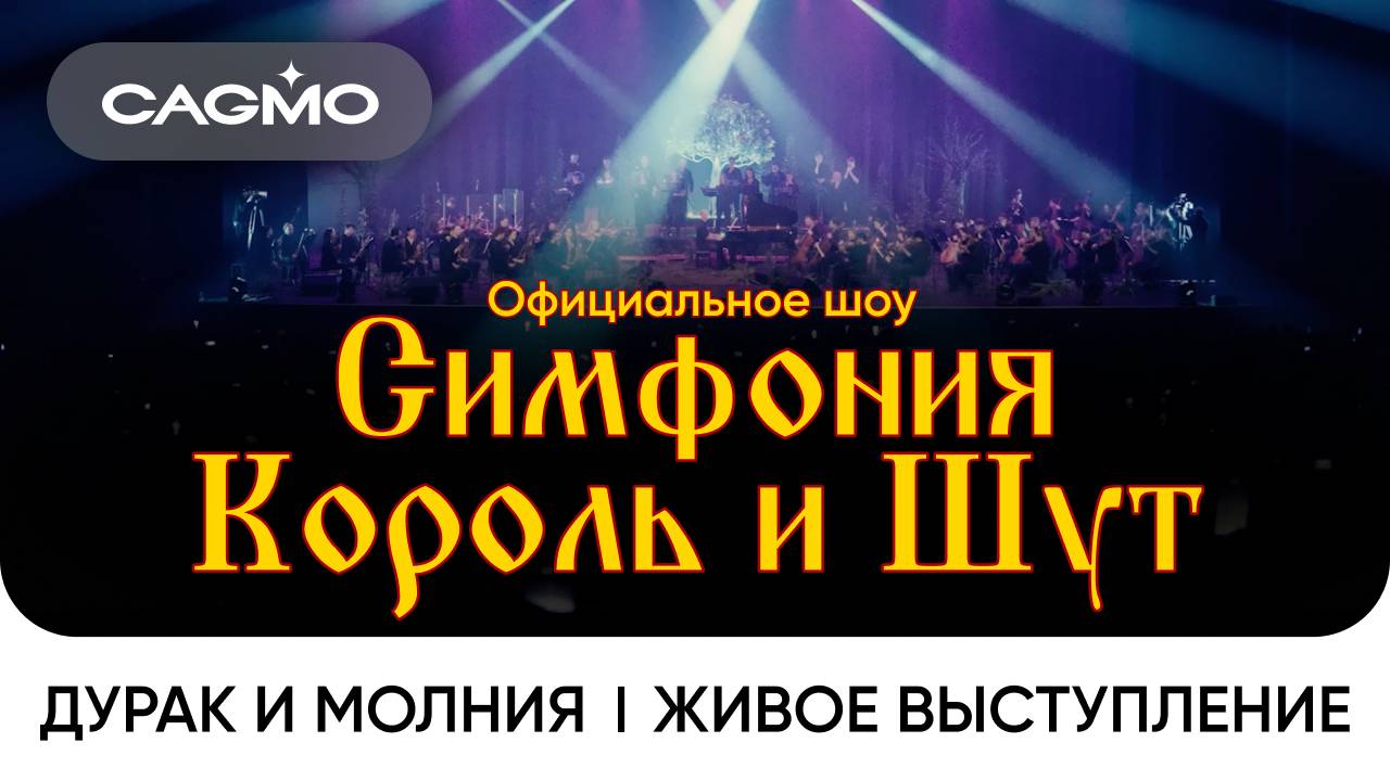 Дурак и Молния — Симфония Король и Шут — Оркестр CAGMO — Концерт