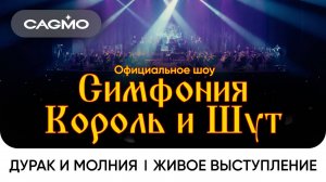 Дурак и Молния — Симфония Король и Шут — Оркестр CAGMO — Концерт